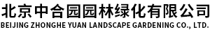 北京中合园园林绿化有限公司